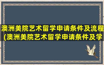 澳洲美院艺术留学申请条件及流程(澳洲美院艺术留学申请条件及学费)