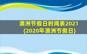 澳洲节假日时间表2021(2020年澳洲节假日)