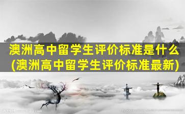 澳洲高中留学生评价标准是什么(澳洲高中留学生评价标准最新)