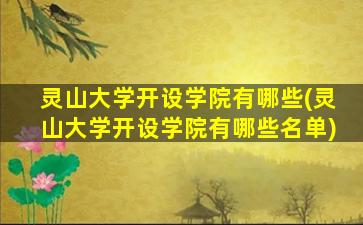 灵山大学开设学院有哪些(灵山大学开设学院有哪些名单)