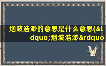 烟波浩渺的意思是什么意思(“烟波浩渺”是什么意思)