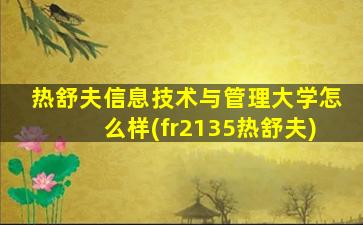 热舒夫信息技术与管理大学怎么样(fr2135热舒夫)