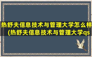 热舒夫信息技术与管理大学怎么样(热舒夫信息技术与管理大学qs世界排名)