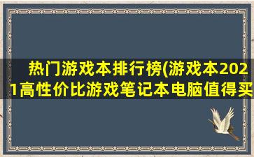 热门游戏本排行榜(游戏本2021高性价比游戏笔记本电脑值得买排行榜top10)