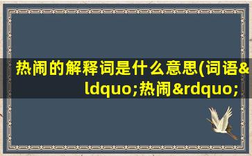 热闹的解释词是什么意思(词语“热闹”是什么意思)