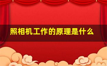 照相机工作的原理是什么