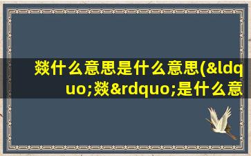 燚什么意思是什么意思(“燚”是什么意思呢)