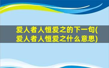 爱人者人恒爱之的下一句(爱人者人恒爱之什么意思)