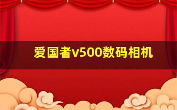 爱国者v500数码相机