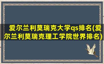 爱尔兰利莫瑞克大学qs排名(爱尔兰利莫瑞克理工学院世界排名)