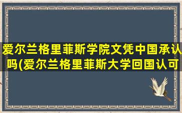 爱尔兰格里菲斯学院文凭中国承认吗(爱尔兰格里菲斯大学回国认可度)