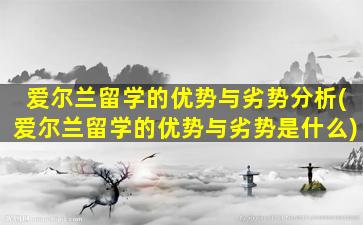 爱尔兰留学的优势与劣势分析(爱尔兰留学的优势与劣势是什么)