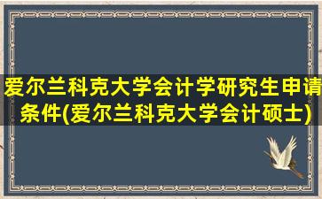 爱尔兰科克大学会计学研究生申请条件(爱尔兰科克大学会计硕士)