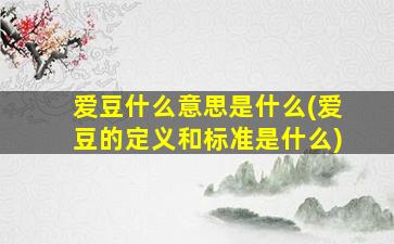 爱豆什么意思是什么(爱豆的定义和标准是什么)