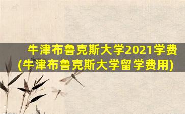 牛津布鲁克斯大学2021学费(牛津布鲁克斯大学留学费用)