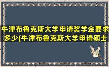 牛津布鲁克斯大学申请奖学金要求多少(牛津布鲁克斯大学申请硕士)