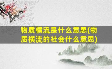 物质横流是什么意思(物质横流的社会什么意思)