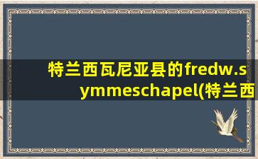 特兰西瓦尼亚县的fredw.symmeschapel(特兰西亚瓦尼亚)