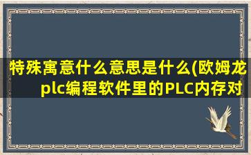 特殊寓意什么意思是什么(欧姆龙plc编程软件里的PLC内存对话框中，CIO、A、T、H、W等等什么意思呀)