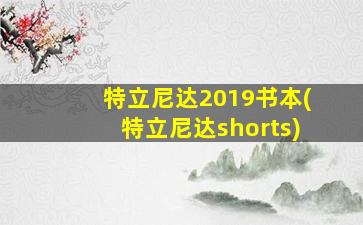 特立尼达2019书本(特立尼达shorts)