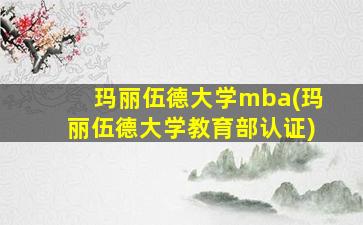 玛丽伍德大学mba(玛丽伍德大学教育部认证)