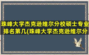 珠峰大学杰克逊维尔分校硕士专业排名第几(珠峰大学杰克逊维尔分校硕士专业排名多少)