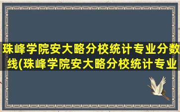 珠峰学院安大略分校统计专业分数线(珠峰学院安大略分校统计专业学费多少)