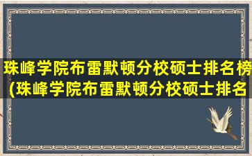 珠峰学院布雷默顿分校硕士排名榜(珠峰学院布雷默顿分校硕士排名榜多少)