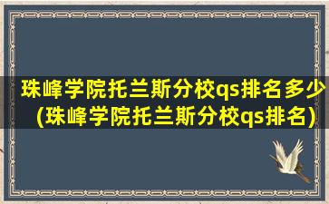 珠峰学院托兰斯分校qs排名多少(珠峰学院托兰斯分校qs排名)