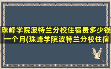 珠峰学院波特兰分校住宿费多少钱一个月(珠峰学院波特兰分校住宿费多少钱一年)