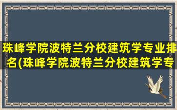 珠峰学院波特兰分校建筑学专业排名(珠峰学院波特兰分校建筑学专业好吗)