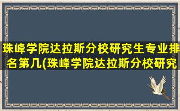 珠峰学院达拉斯分校研究生专业排名第几(珠峰学院达拉斯分校研究生专业排名)