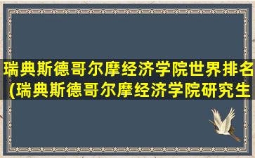 瑞典斯德哥尔摩经济学院世界排名(瑞典斯德哥尔摩经济学院研究生)