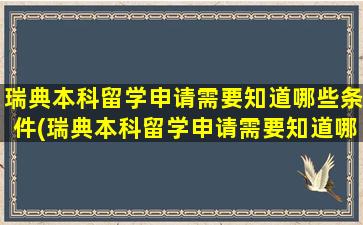 瑞典本科留学申请需要知道哪些条件(瑞典本科留学申请需要知道哪些内容)