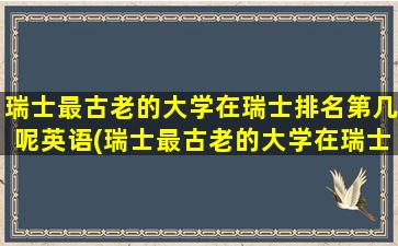 瑞士最古老的大学在瑞士排名第几呢英语(瑞士最古老的大学在瑞士排名第几呢)