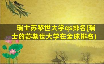 瑞士苏黎世大学qs排名(瑞士的苏黎世大学在全球排名)