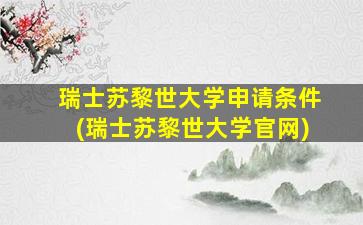 瑞士苏黎世大学申请条件(瑞士苏黎世大学官网)