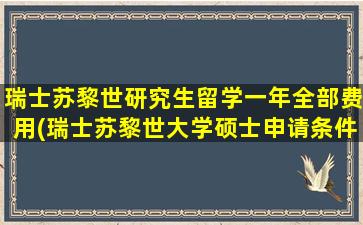 瑞士苏黎世研究生留学一年全部费用(瑞士苏黎世大学硕士申请条件)