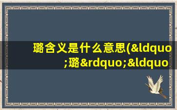 璐含义是什么意思(“璐”“露”两字的含义，如果用于名字中，哪个字更好)