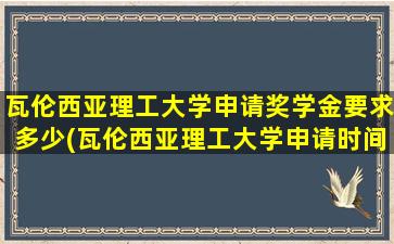 瓦伦西亚理工大学申请奖学金要求多少(瓦伦西亚理工大学申请时间)