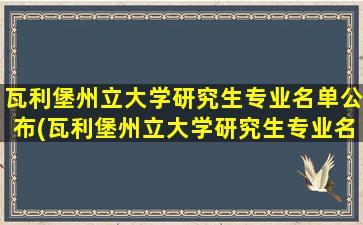 瓦利堡州立大学研究生专业名单公布(瓦利堡州立大学研究生专业名单)