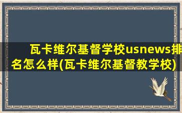 瓦卡维尔基督学校usnews排名怎么样(瓦卡维尔基督教学校)