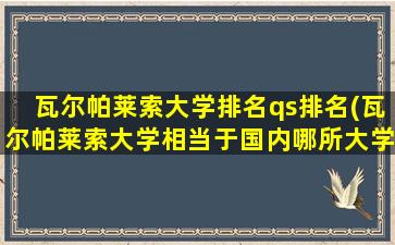 瓦尔帕莱索大学排名qs排名(瓦尔帕莱索大学相当于国内哪所大学)