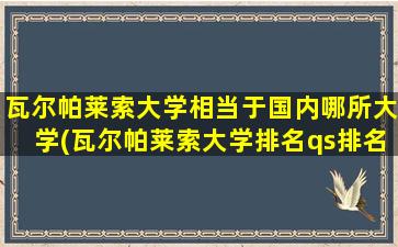 瓦尔帕莱索大学相当于国内哪所大学(瓦尔帕莱索大学排名qs排名)