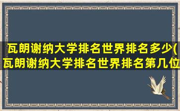 瓦朗谢纳大学排名世界排名多少(瓦朗谢纳大学排名世界排名第几位)