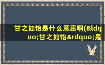 甘之如饴是什么意思啊(“甘之如饴”是什么意思)