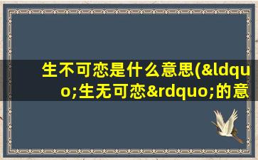 生不可恋是什么意思(“生无可恋”的意思是什么)