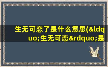 生无可恋了是什么意思(“生无可恋”是什么意思)