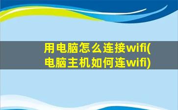 用电脑怎么连接wifi(电脑主机如何连wifi)