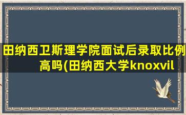 田纳西卫斯理学院面试后录取比例高吗(田纳西大学knoxville分校)